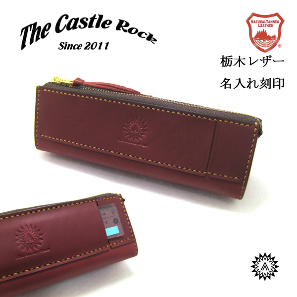 【THECASTLEROCK-キャッスルロック】 新品 送料無料 名入れ 栃木レザー ペンケース 筆箱 本革 レザー 赤 入学祝い 就職祝い ハンドメイド