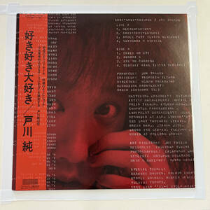 【帯付 レコードLP】戸川純（Jun Togawa）『好き好き大好き』(HYS-28001 / ALFA) 1985年 オリジナル盤 極美used 激レア