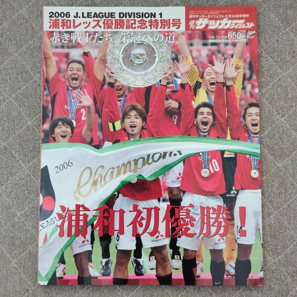 【中古本】サッカーダイジェスト　浦和レッズ優勝記念特別号