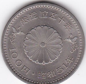 ●☆昭和天皇御在位50年記念100円白銅貨昭和51年★