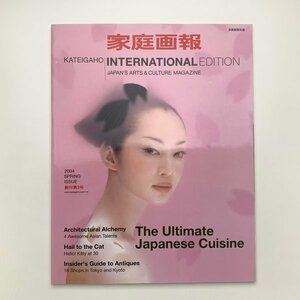 家庭画報 KATEIGAHO INTERNATIONAL EDITION 2004 SPRING 創刊第3号　y02163_2-a6