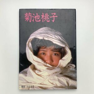菊池桃子写真集　1985年16版　ワニブックス　ポスター付属　y02162_2-a6