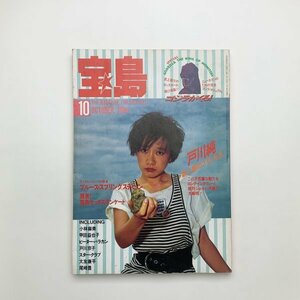 宝島　1984年10月号　戸川純　y02153_2-a2