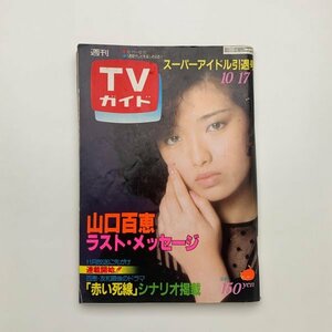 TVガイド 1980年10月17日　山口百恵ラスト・メッセージ　y02152_2-a2