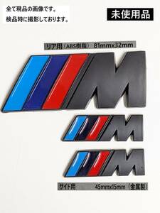 【MBリア81ｍｍｘ32ｍｍ・サイド45ｍｍｘ15ｍｍ未使用3枚・検品済！　ブラック】BMW Mエンブレム　Mスポーツ　Mバッヂ