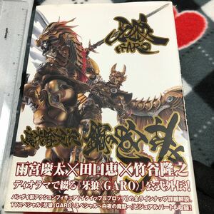 牙狼(GARO) 魔戒騎士列伝 鋼の咆哮　2007年度版、初版帯あり　画集/設定資料集