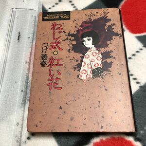 漫画　ねじ式・紅い花 / つげ義春　送料無料