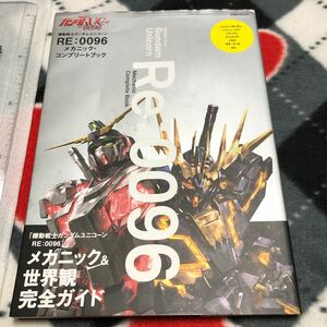 機動戦士ガンダムUC RE：0096 メカニック・コンプリートブック　画集/設定資料集　送料無料