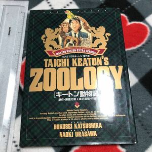 漫画　キートン動物記 / 浦沢直樹　Masterキートン/番外編　送料無料