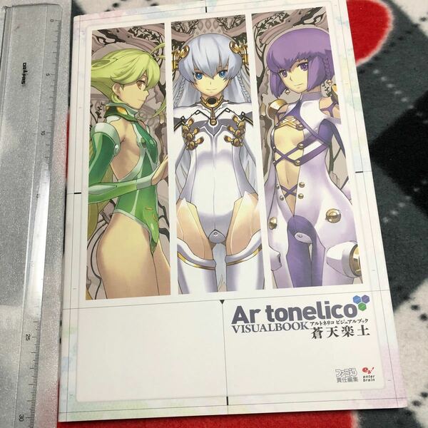 Ar tonelico　アルトネリコ ビジュアルブック 蒼天楽土　画集/設定資料集