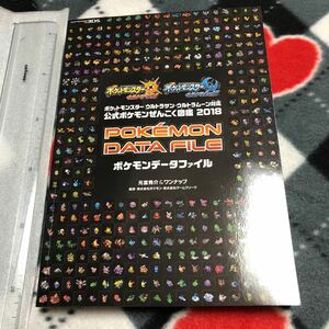 攻略本　ポケットモンスター ウルトラサン・ウルトラムーン対応 公式ポケモンぜんこく図鑑 2018 ポケモンデータファイル　Pokemon