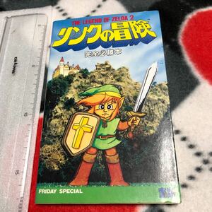 攻略本　　FC リンクの冒険 完全必勝本 フライデースペシャル30　送料無料　Zelda II: The Adventure of Link