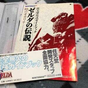 攻略本　　N64 ゼルダの伝説 時のオカリナ 任天堂公式ガイドブック　　The Legend of Zelda: Ocarina of Time