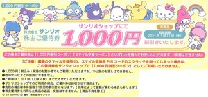 サンリオ 株主優待券 1000円割引券 4000円分