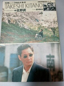 キネマ旬報増刊 TAKESHI KITANO Filmmakers②北野武　責任編集淀川長治