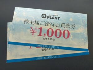 PLANT 株主優待券2000円