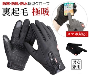 【送料無料】手袋 防寒グローブ 裏起毛 スマホ操作 防水 滑り止め バイクグローブ サイクリング 登山 自転車 釣り スキー（新品・未使用）