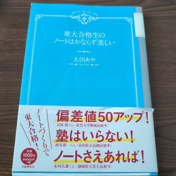 東大合格生のノートはかならず美しい　太田あや