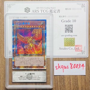 【ARS鑑定10】ラーの翼神竜 プリズマティックシークレットレア PAC1-JP003 Prismatic Secret 遊戯王 鑑定書付き PSA BGS ARS鑑定10 鑑定品 