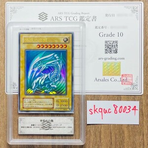 【ARS鑑定10】青眼の白龍 ウルトラレア LB-01 Ultra Rare 青眼の白龍伝説 遊戯王 鑑定書付き PSA BGS ARS鑑定10 鑑定品