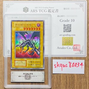 【ARS鑑定10】真紅眼の黒竜 ウルトラレア Vol.3 Ultra Rare 遊戯王 UR 鑑定書付き PSA BGS ARS鑑定10 鑑定品 1999