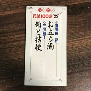 (G1010) 中古8cmCD100円 民謡100選　吾妻栄二郎 お立ち酒