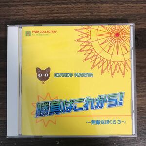 G3049 帯付 中古CD100円 成田空子　勝負はこれから!~無敵なぼくら3~