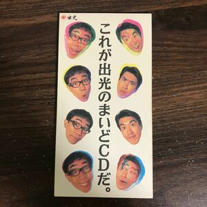 (G1018) 中古8cmCD100円 とんねるず これが出光のまいどCDだ。[非売品]