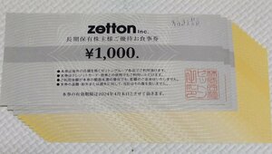 ゼットン株主優待券12,000円分【1,000円券×12枚】zetton★2024年4月★ゆうパケットポストmini 