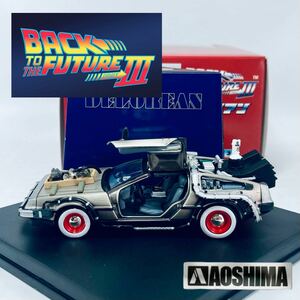 アオシマ スカイネット 1/43 デロリアン DMC-12 バック・トゥ・ザ・フューチャーIII