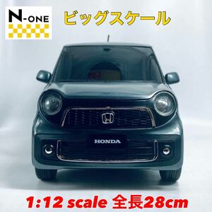 外箱無し 全長28cm 非売品 カラーサンプル ビッグスケール 1/12 ホンダ N-ONE エヌワン 