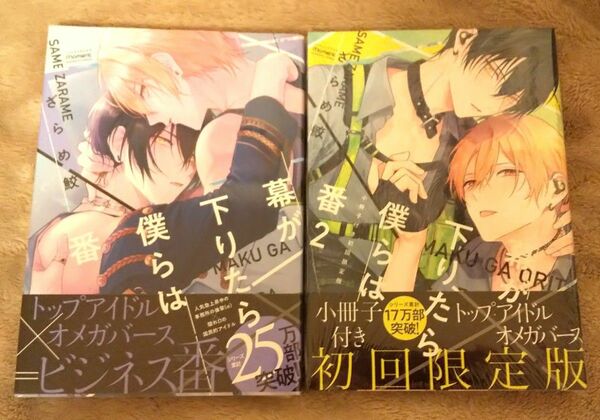 BL◆幕が下りたら僕らは番 1,2 2巻は特装版小冊子付き