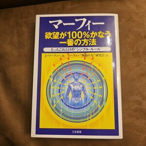 マーフィー欲望が１００％かなう一番の方法 （マーフィー） Ｊ．マーフィー／著　マーフィー“無限の力”研究会／訳