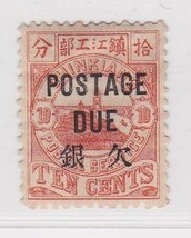 2156旧中国 鎮江書信館加蓋欠資郵票10c 未使用_画像1
