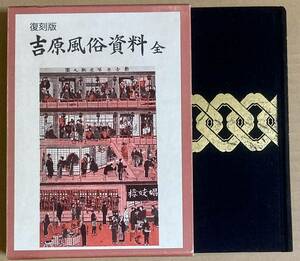 吉原風俗資料　全　　昭和5年、蘇武緑郎編の復刻版 　　歌舞伎や落語に名高い　”吉原”　の全てが分かる！　　　1998年　永田社