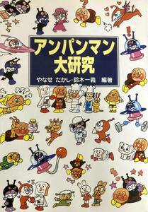 アンパンマン大研究 　　永遠のヒーロー・アンパンマンの謎大解明！　　やなせ　たかし・鈴木一義　　1998年　フレーベル館　　良品！