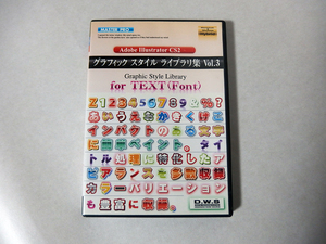 【中古・美品】グラフィック スタイル ライブラリ集 Vol.3 Mac Windows Hybrid illustrator素材