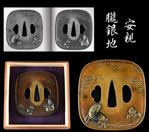 【勇】在銘鍔 安親 仙人・唐人・馬図鍔 江戸 最高級鐔 朧銀地 四分一 190ｇ 刀装具 友箱 所載参考資料