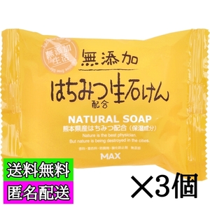 ３個 無添加 はちみつ配合生石けん ８０ｇ 石鹸 送料無料 ハチミツ 蜂蜜 せっけん