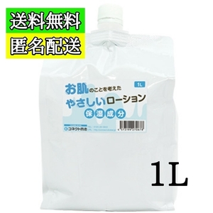 送料無料 匿名配送 お肌のことを考えたやさしいローション 1L