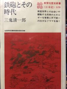 同梱取置歓迎古本「鉄砲とその時代」三鬼清一郎銃伝来戦国織田