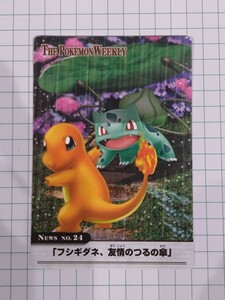 ポケモン ウィークリー カードダス No.24 フシギダネ、友情のつるの傘 ヒトカゲ POKEMON WEEKLY アドバンスジェネレーション