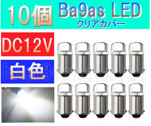 BA9S LED 白色 10個 (クリアカバー) DC12V ナンバー灯 室内灯 ポジション メーター インジケーター