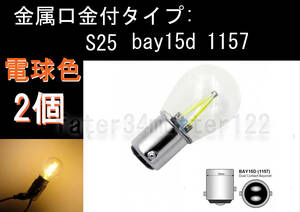 BAY15d 電球型 LED 電球色 ダブル球 DC12V 2個 ブレーキ テールランプ S25 1157