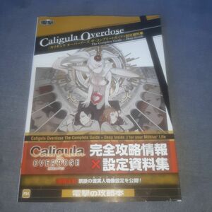 Caligula Overdose/カリギュラ オーバードーズ ザコンプリートガイド+設定資料集