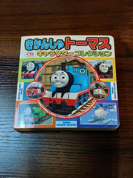 きかんしゃトーマス キャラクターコレクション 超ひみつゲット!