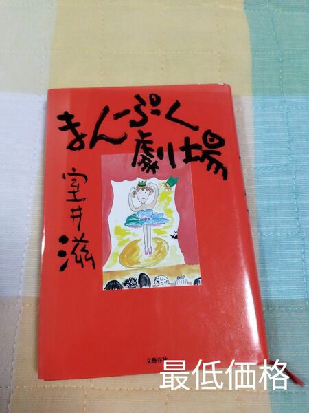 まんぷく劇場 室井滋 著