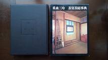  古書「茶室茶庭事典」　重森三玲（著） 、誠文堂新光社 、1973年 定価9,000円　茶道　茶道具_画像2