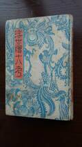  古本 「浮世絵十八考」　織田一磨 著 　春陽堂 　大正15年発行_画像1