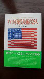  古本「アメリカ現代美術の25人　木島俊介 集英社 1995年発行